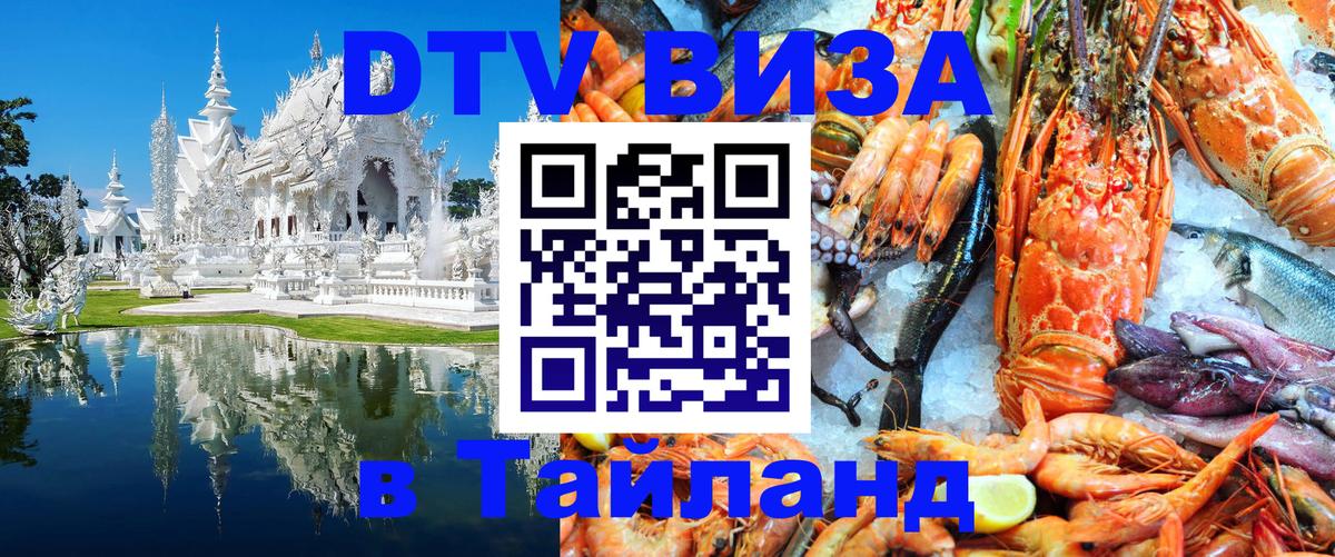 DTV Visa Thailand — прайс и условия, виза без дополнительных документов - 20.11.2025 