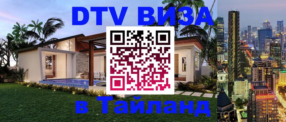 DTV Visa Thailand — прайс и условия, виза без дополнительных документов - Мале  04.10.2025 