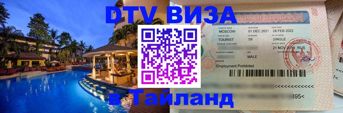 Visa в Таиланд 