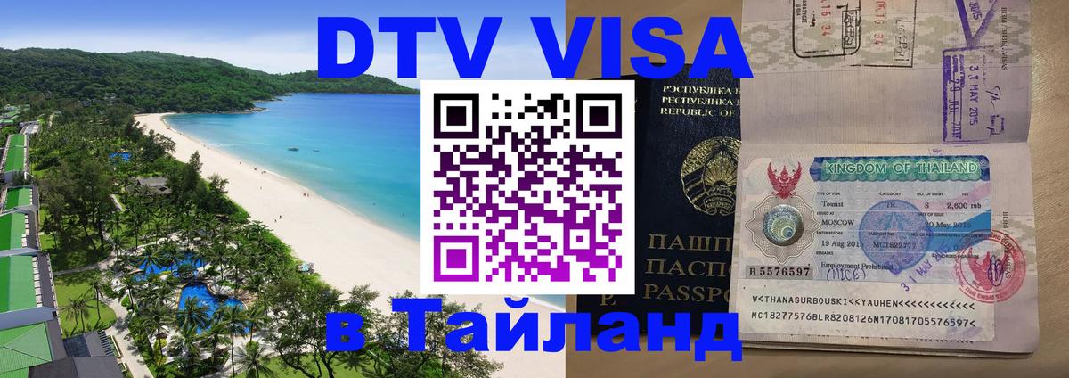 Электронная виза DTV в Тайланд 